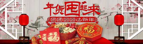 年货节喜庆中国风淘宝banner