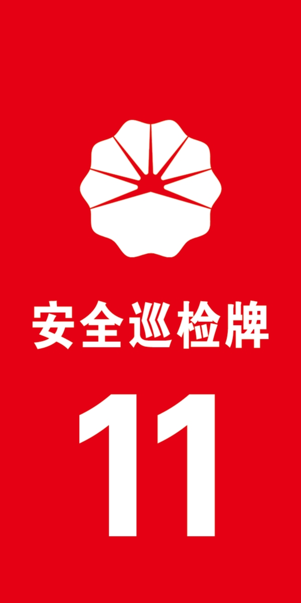 安全巡檢牌紅