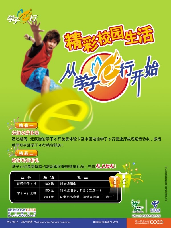 電信學(xué)子e行宣傳圖片