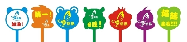 運(yùn)動會舉牌圖片
