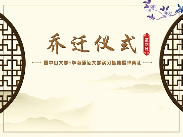 喬遷儀式簽到處