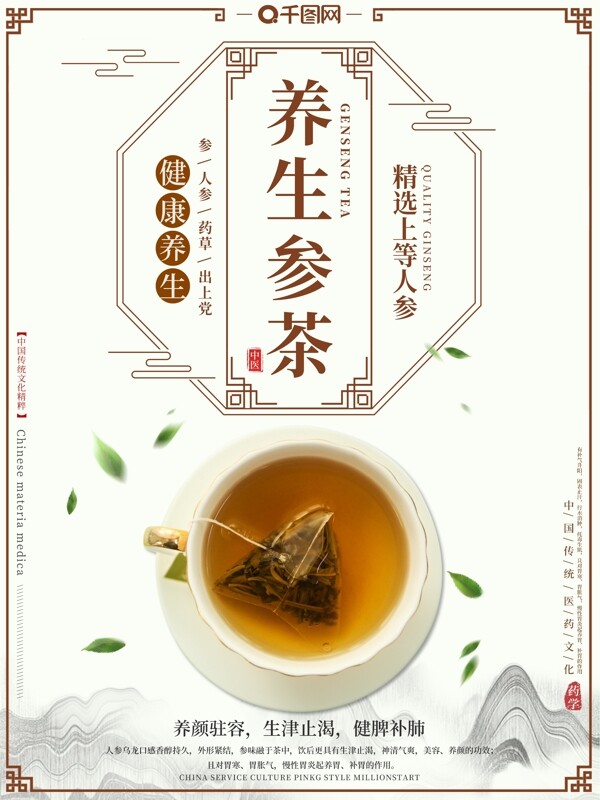 养生参茶中式风格海报