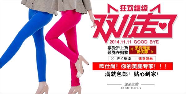 淘寶海報(bào)雙十一狂歡節(jié)打底褲海報(bào)