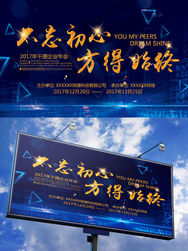 不忘初心方得始終企業(yè)年會(huì)展板
