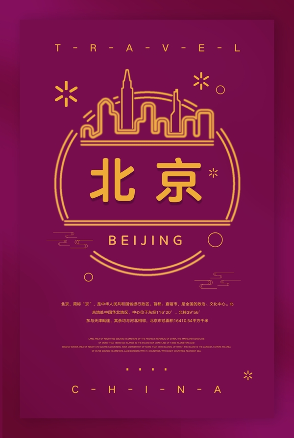 中国北京城市旅游海报