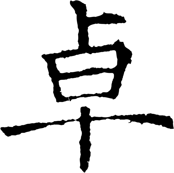 卓