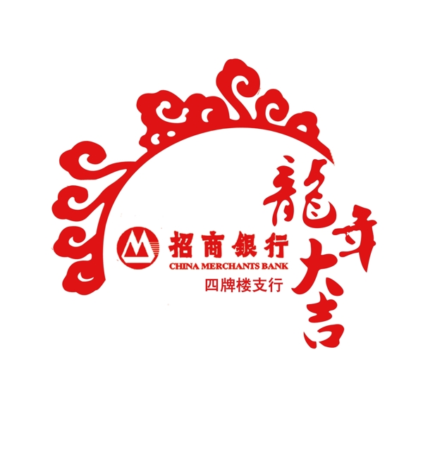 招商銀行龍年大吉圖片