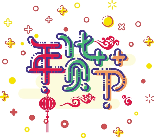 多彩年貨節(jié)可商用藝術(shù)字可商用