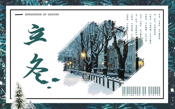 立冬海報(bào)