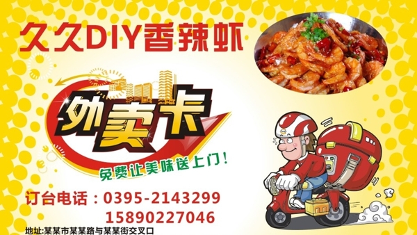 香辣蝦外賣卡