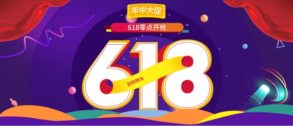 618海報(bào)banner淘寶電商年中大促