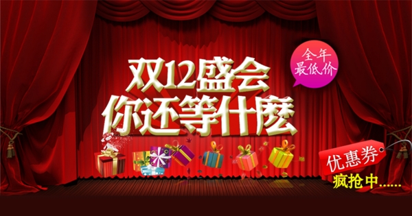 雙12促銷