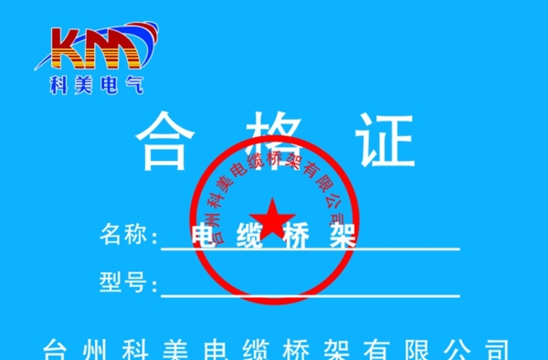 藍色合格證