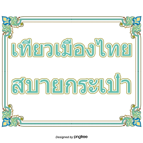 泰国旅游促销泰国的绿色广场休闲包