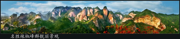 名勝辣椒峰景觀圖片