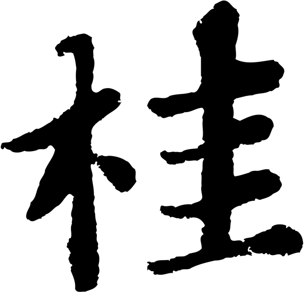 桂