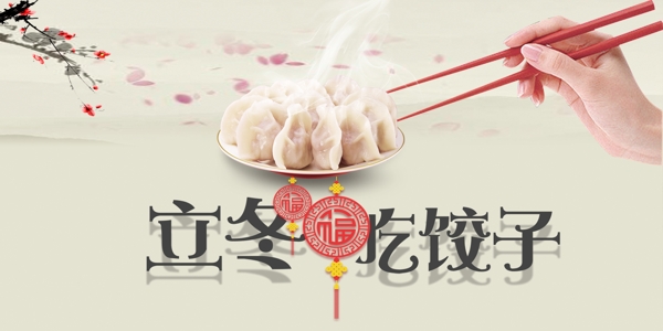 立冬吃饺子过年海报宣传贺图