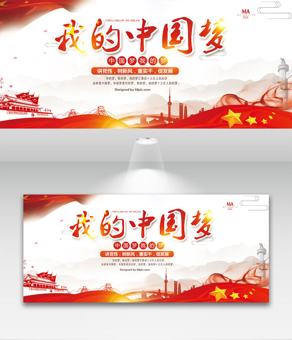 大氣簡潔中國夢展板設計