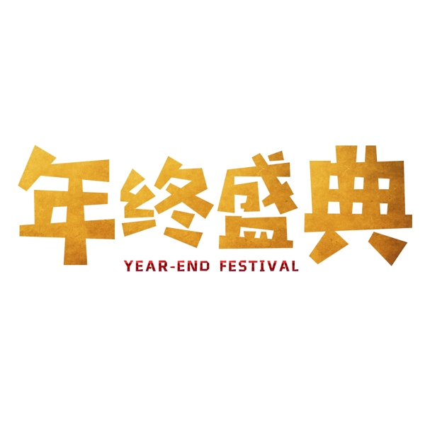 年終盛典藝術(shù)字png圖