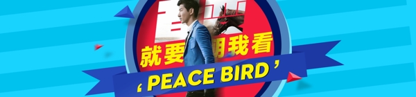 太平鳥(niǎo)男裝