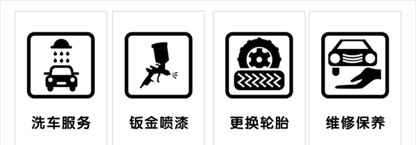 汽車服務(wù)矢量圖標(biāo)