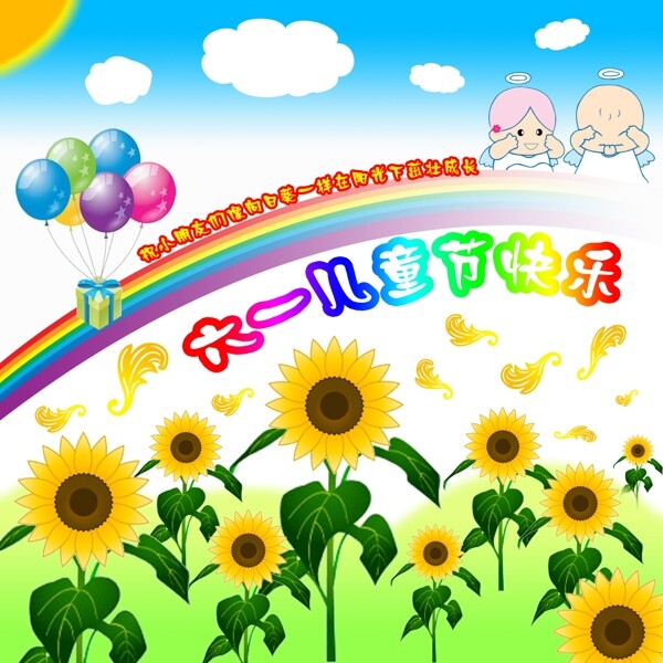 2010六一兒童節(jié)快樂圖片