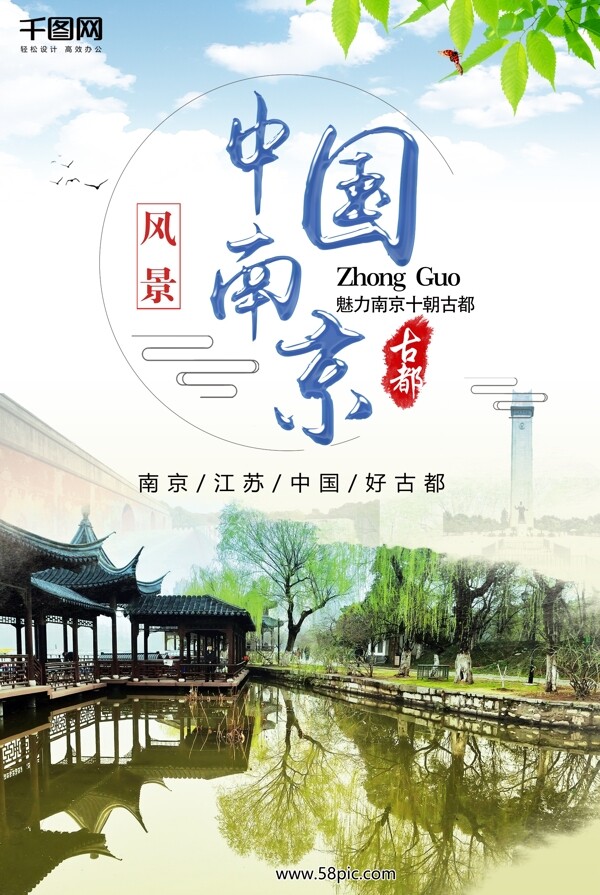 醉美南京旅游广告海报背景素材