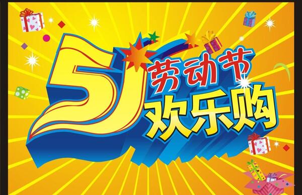 五一歡樂購(gòu)圖片