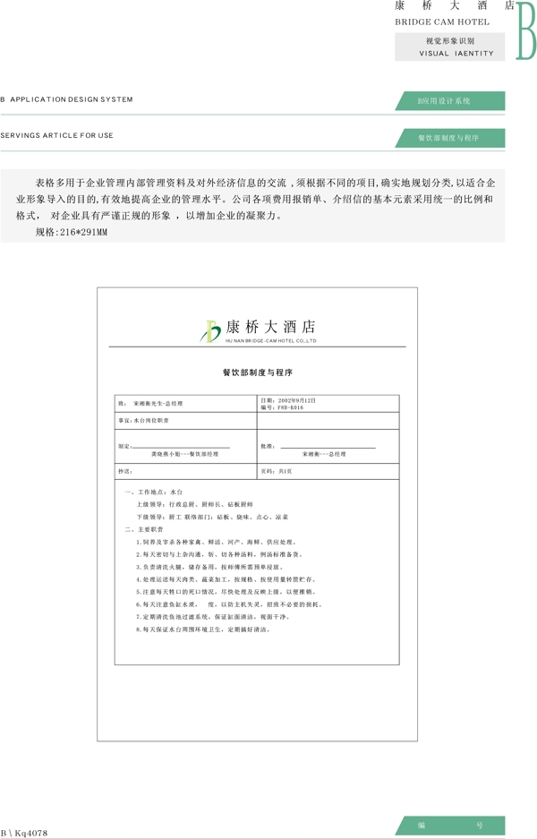 康橋大酒店VIS矢量CDR文件VI設(shè)計(jì)VI寶典應(yīng)用系統(tǒng)b0