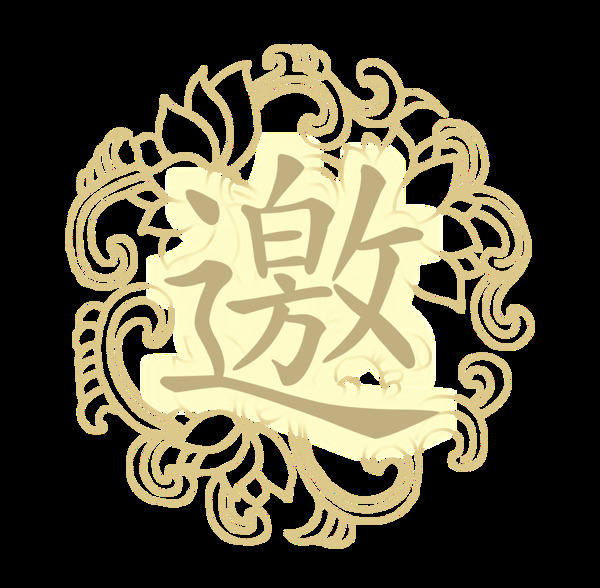 邀請函字體設(shè)計