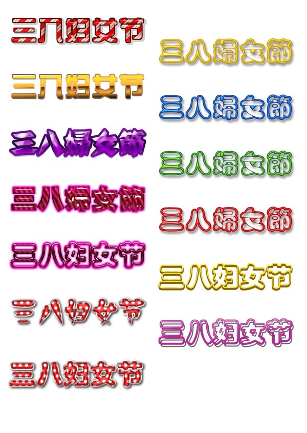 三八婦女節(jié)圖片