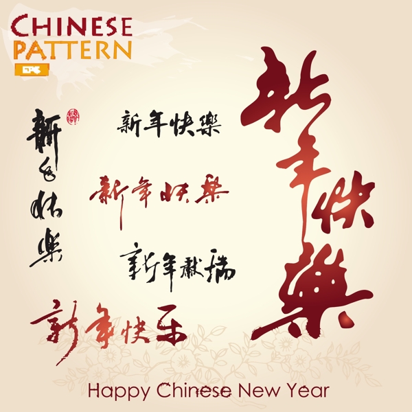 新年快樂藝術(shù)字精細(xì)矢量素材