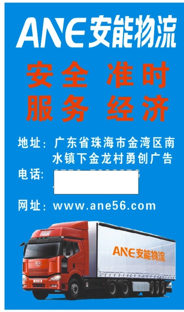 安能物流