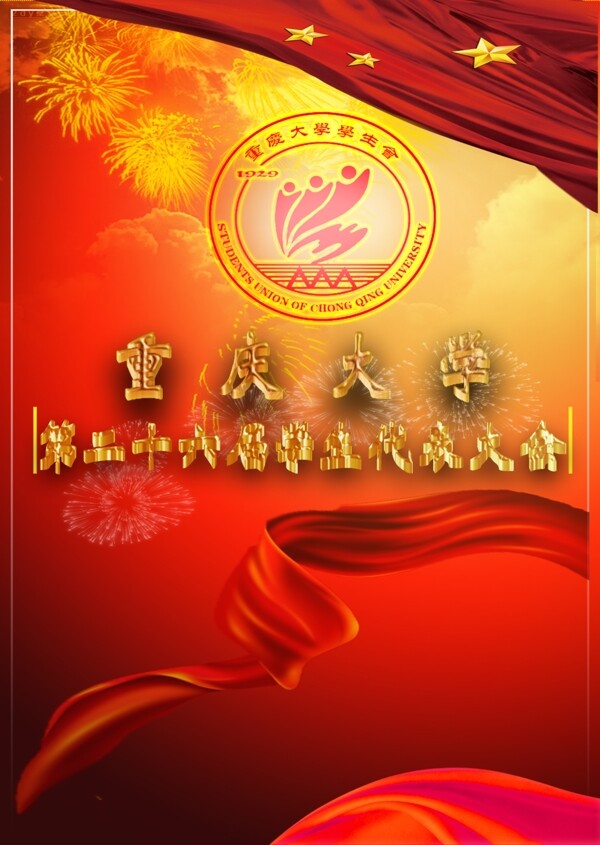 大學(xué)學(xué)生代表大會(huì)