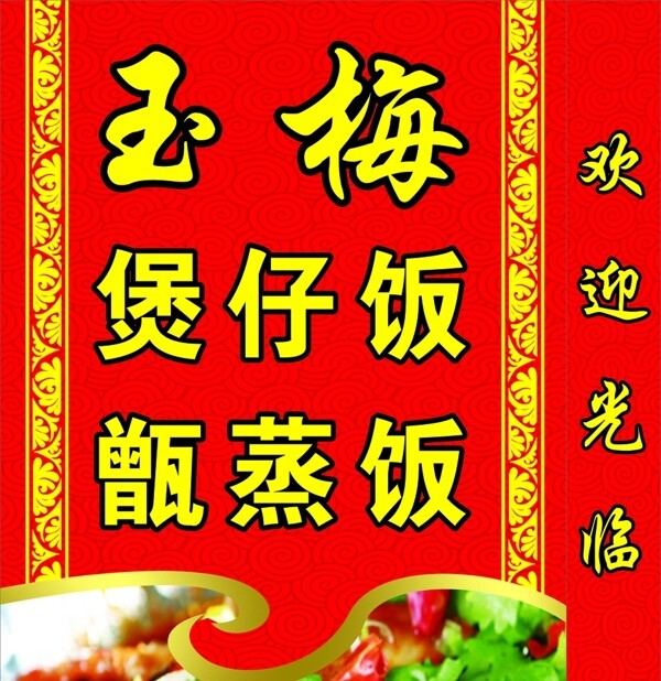 煲仔飯燈箱圖片
