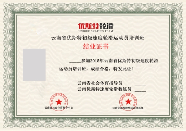 輪滑結(jié)業(yè)證書(shū)