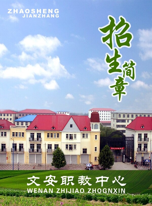 招生簡(jiǎn)章圖片