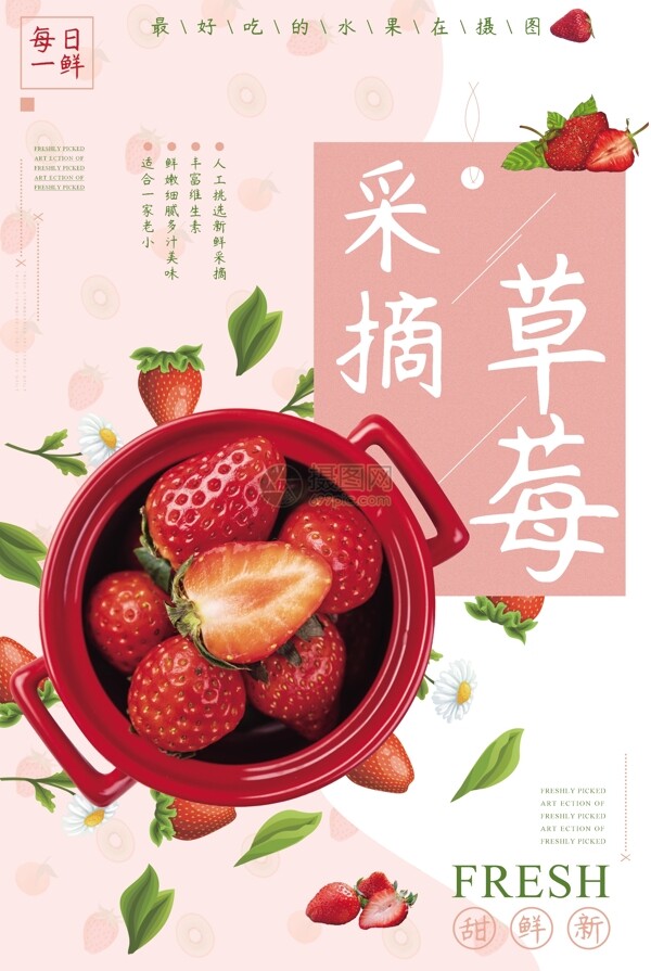 草莓采摘水果促销海报