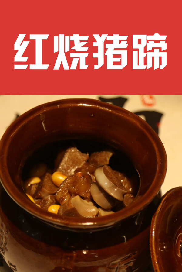 紅燒豬蹄