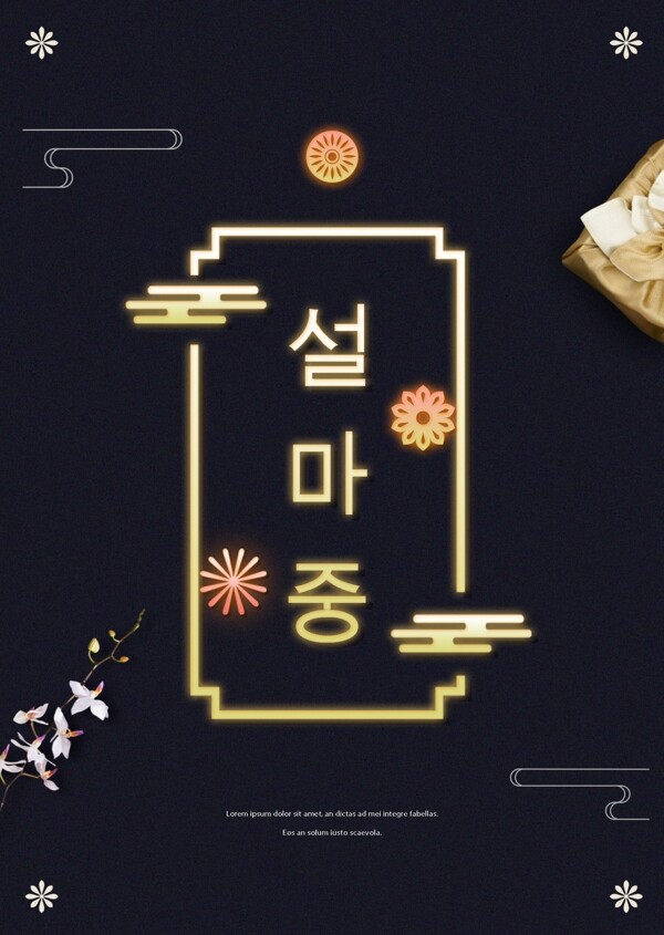 韩国简美寒色霓虹灯新年传统海报模板