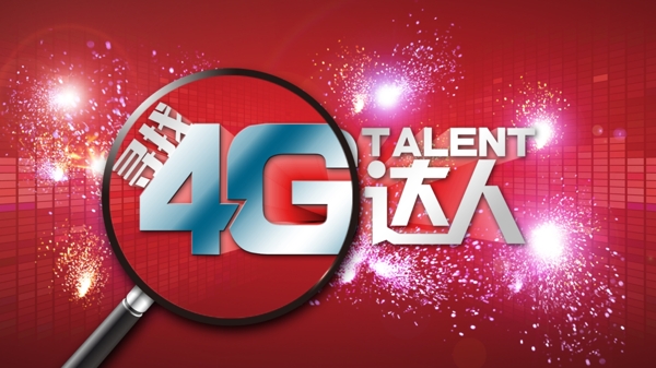 尋找4G達(dá)人圖片