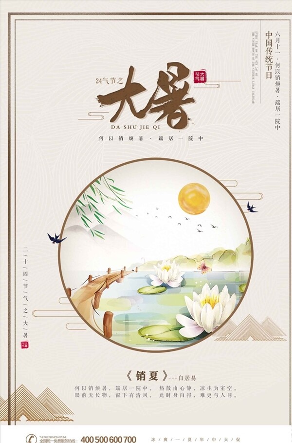 二十四气节之大暑中国风创意海报