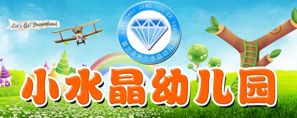 小水晶幼兒園