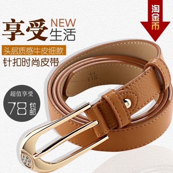 淘寶高清字體皮具皮帶促銷主圖psd下載