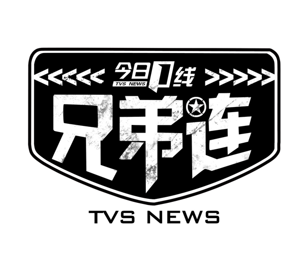 兄弟連圖片