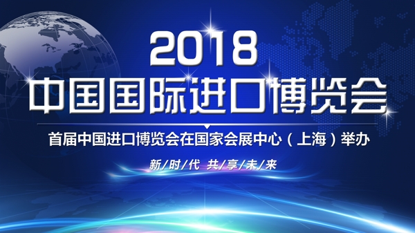 蓝色大气中国国际进口博览会海报展板
