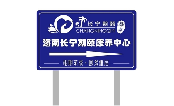 康养中心道路指示牌