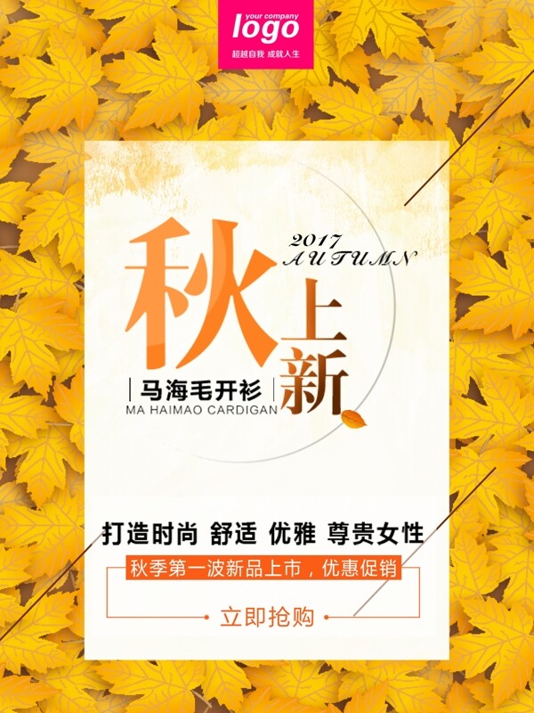 秋季上新海報(bào)設(shè)計(jì)