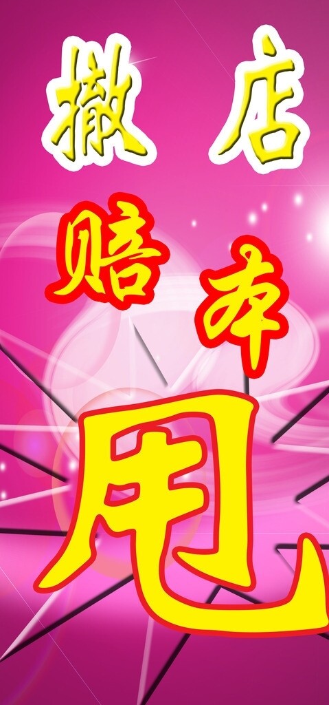 賠本甩圖片