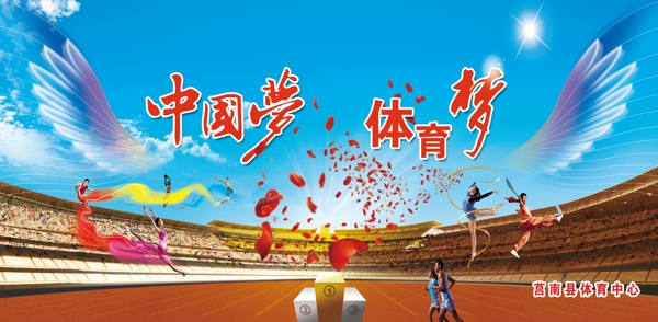中國(guó)夢(mèng)體育夢(mèng)